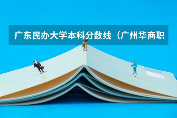 广东民办大学本科分数线（广州华商职业学院学考录取线）