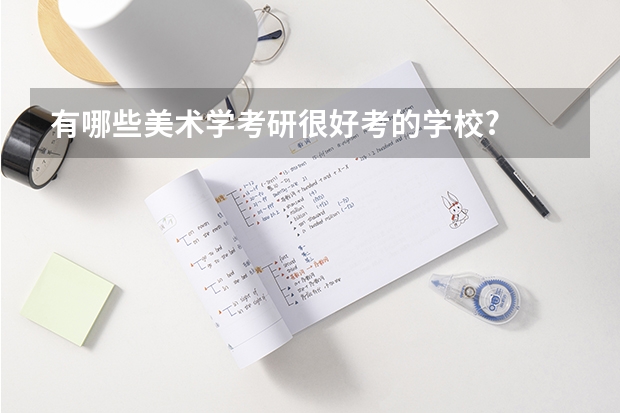有哪些美术学考研很好考的学校?