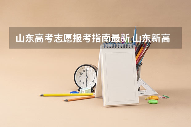 山东高考志愿报考指南最新 山东新高考志愿填报怎么填？
