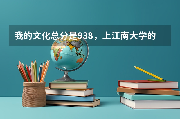 我的文化总分是938，上江南大学的概率是多少？？拜托了！！