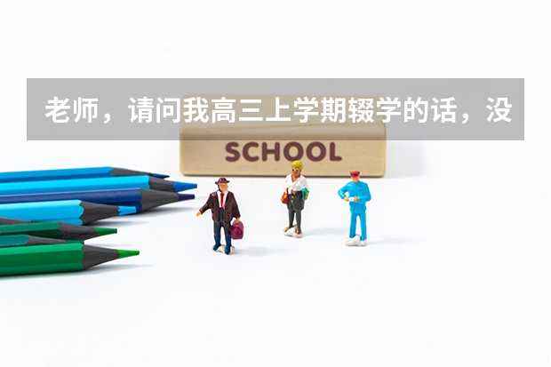 老师，请问我高三上学期辍学的话，没有学籍和毕业证之后，明年能不能以社会考生的身份参加高考呢？