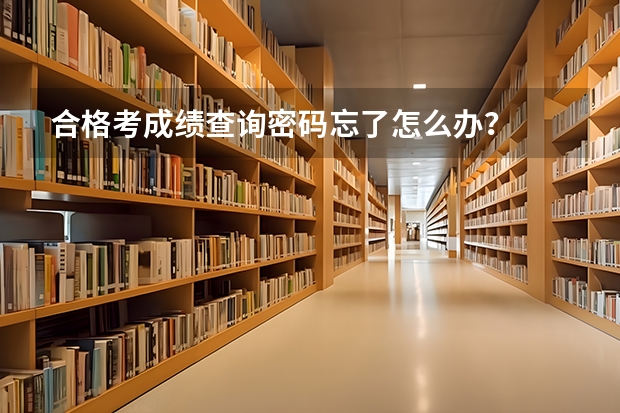 合格考成绩查询密码忘了怎么办？