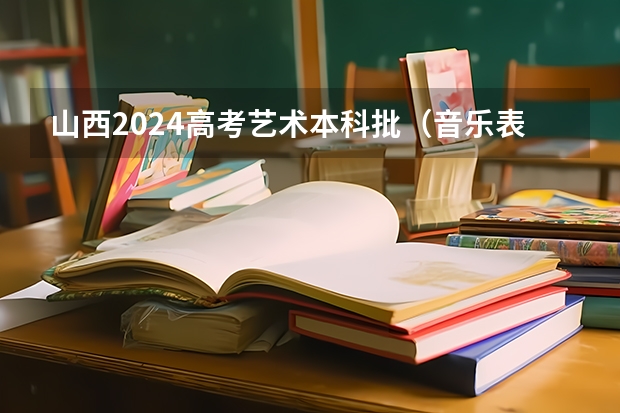 山西2024高考艺术本科批（音乐表演类）投档最低分公布 武汉文理学院艺术生分数线