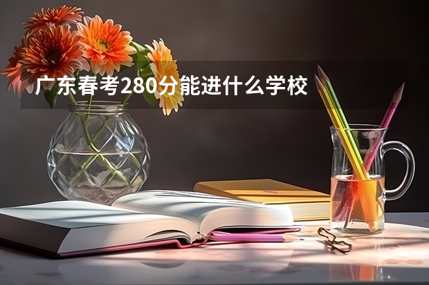 广东春考280分能进什么学校