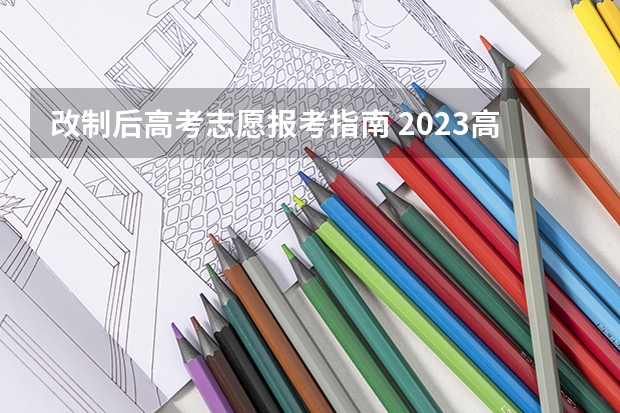 改制后高考志愿报考指南 2023高考志愿填报技巧与指南