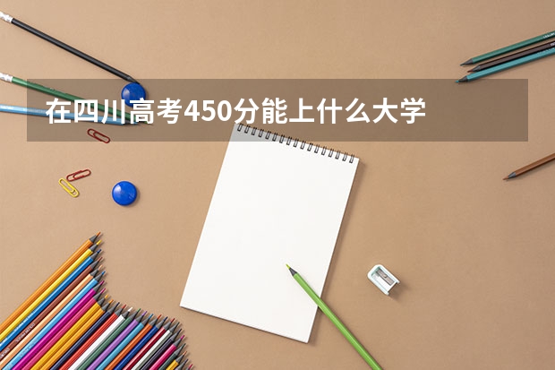 在四川高考450分能上什么大学