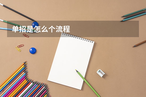 单招是怎么个流程