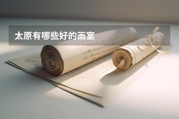 太原有哪些好的画室