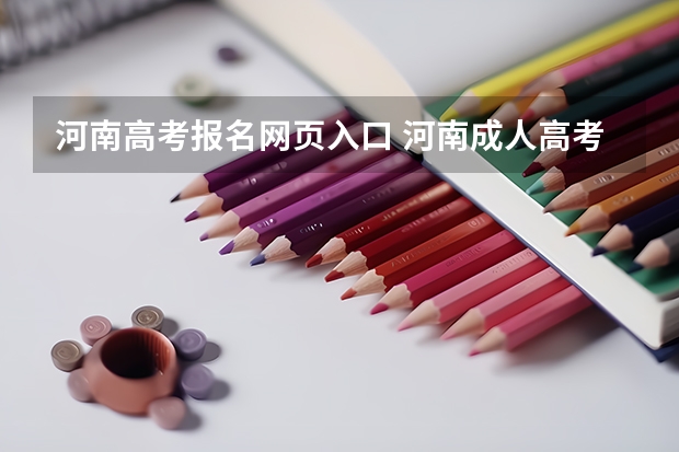 河南高考报名网页入口 河南成人高考报名考试时间安排
