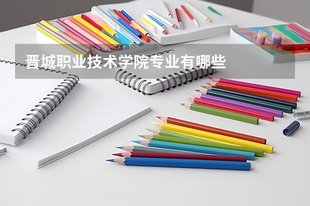 晋城职业技术学院专业有哪些