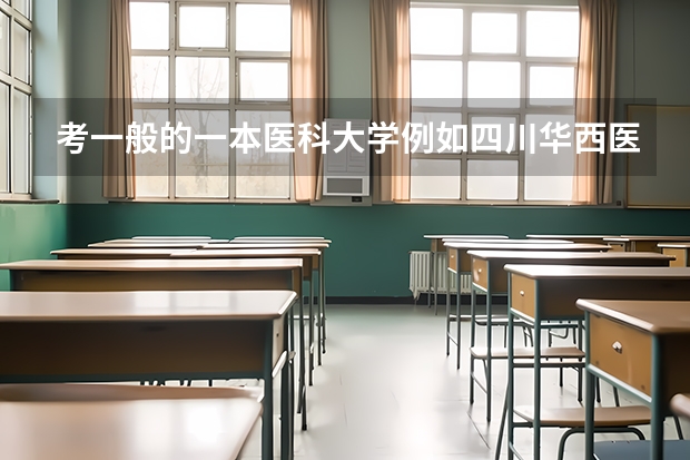 考一般的一本医科大学例如四川华西医学院,考他们的五年制本科班与考本硕博连读的分数线大概差多少?