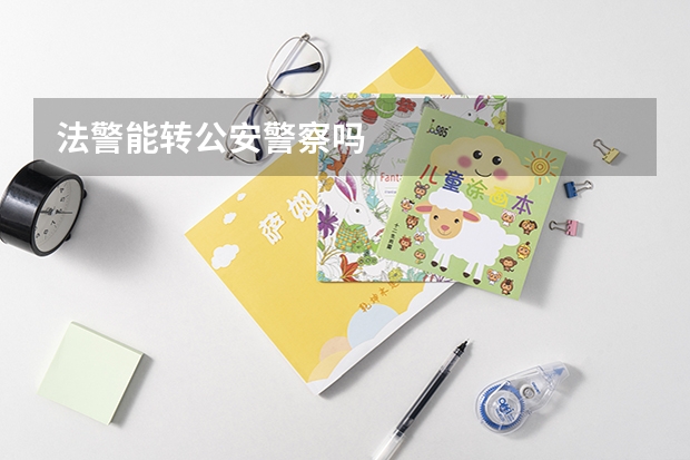 法警能转公安警察吗