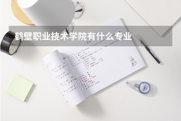鹤壁职业技术学院有什么专业
