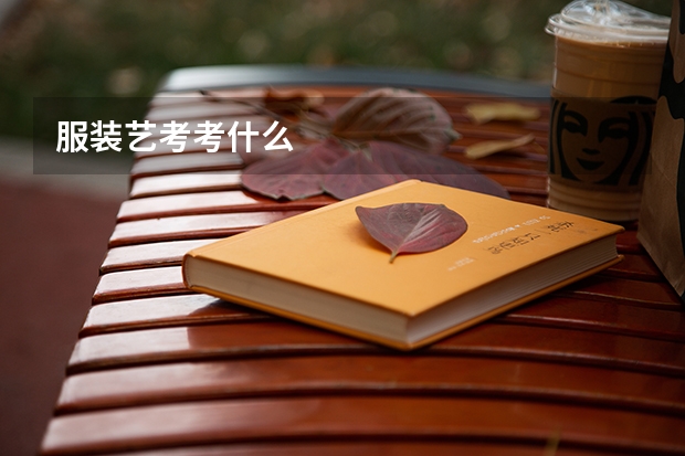 服装艺考考什么