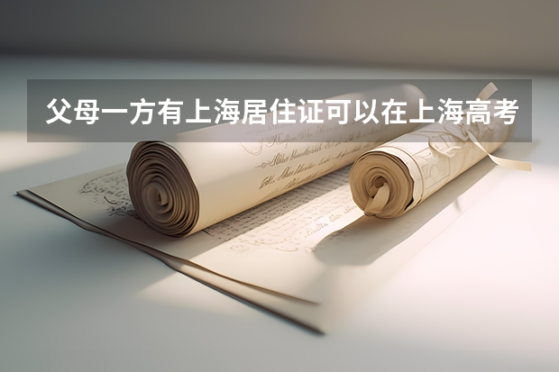 父母一方有上海居住证可以在上海高考吗