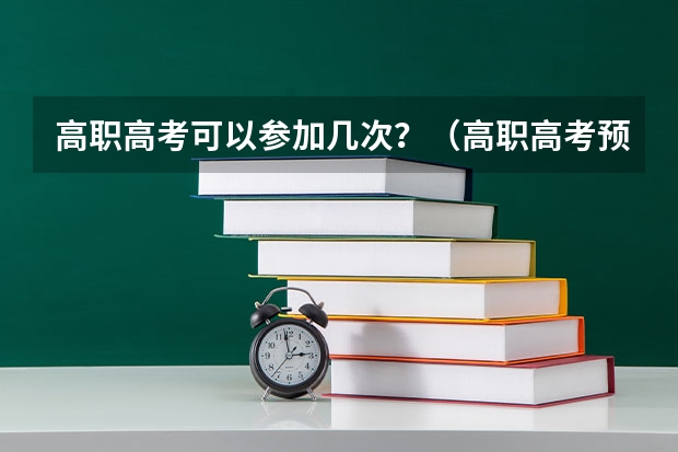 高职高考可以参加几次？（高职高考预报名流程）