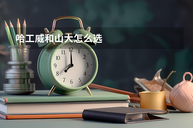 哈工威和山大怎么选