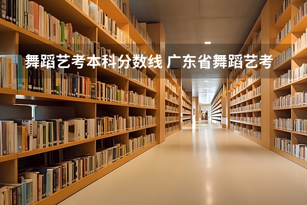 舞蹈艺考本科分数线 广东省舞蹈艺考分数线