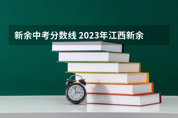 新余中考分数线 2023年江西新余中考分数线