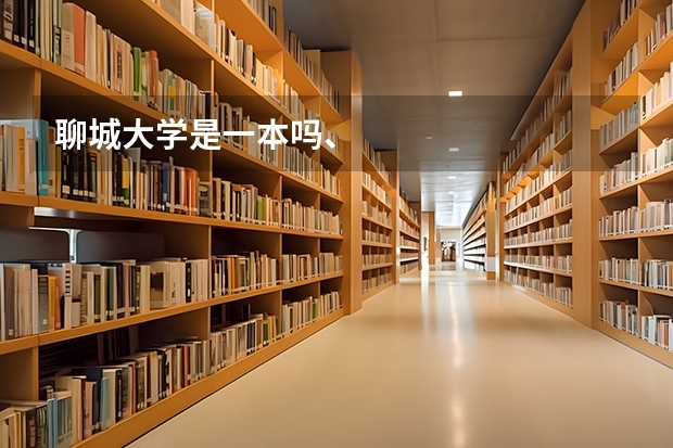 聊城大学是一本吗、