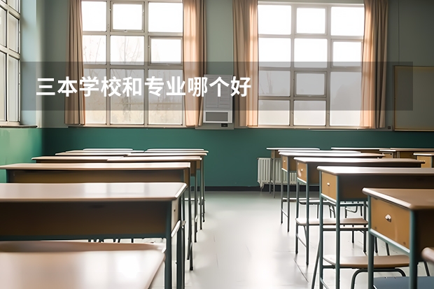 三本学校和专业哪个好