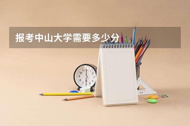 报考中山大学需要多少分