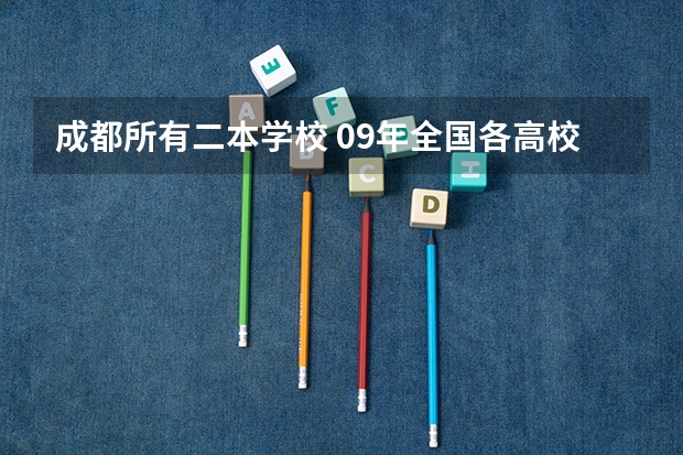 成都所有二本学校 09年全国各高校的录取分数线