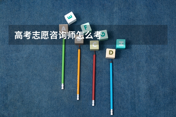 高考志愿咨询师怎么考