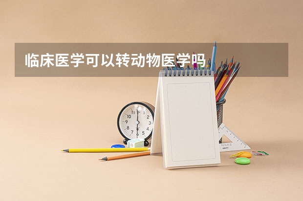 临床医学可以转动物医学吗