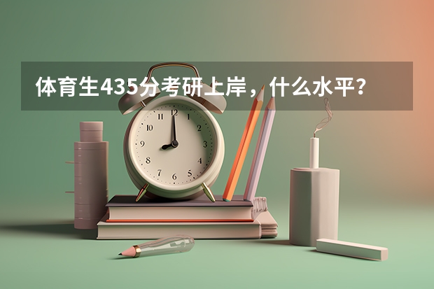 体育生435分考研上岸，什么水平？