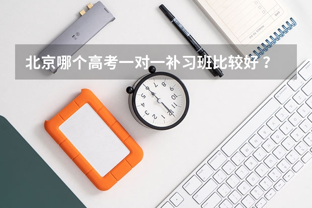 北京哪个高考一对一补习班比较好 ？需要文科的外语和数学...最好在望京这边 。