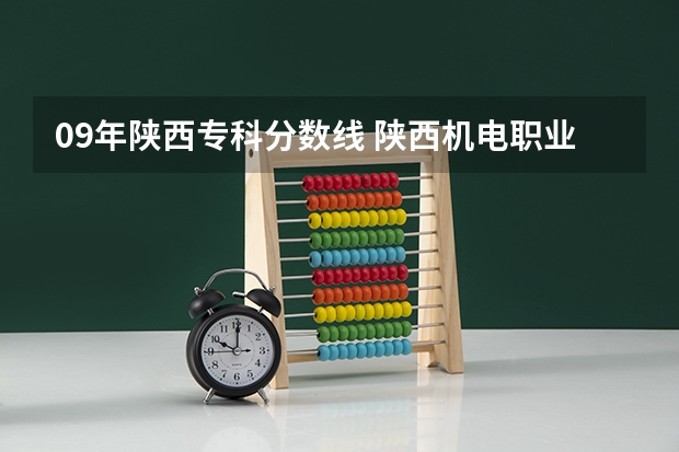 09年陕西专科分数线 陕西机电职业技术学院是公办还是民办