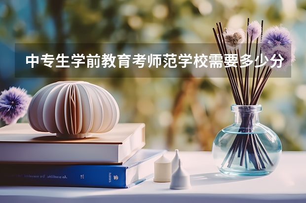 中专生学前教育考师范学校需要多少分