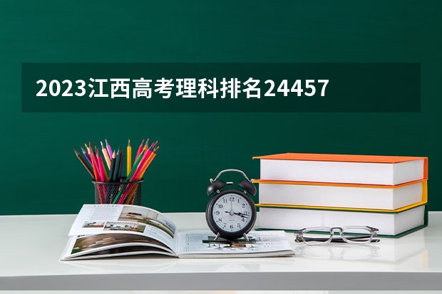 2023江西高考理科排名244575的考生报什么大学 历年录取分数线