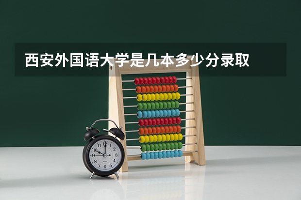 西安外国语大学是几本多少分录取