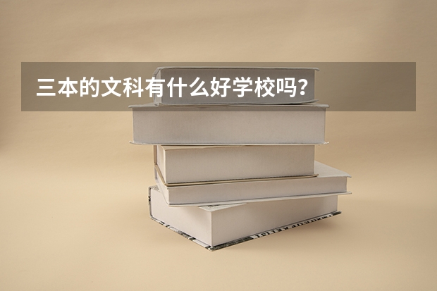 三本的文科有什么好学校吗？
