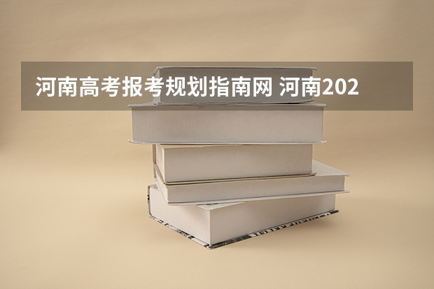 河南高考报考规划指南网 河南2022高考志愿填报网址入口