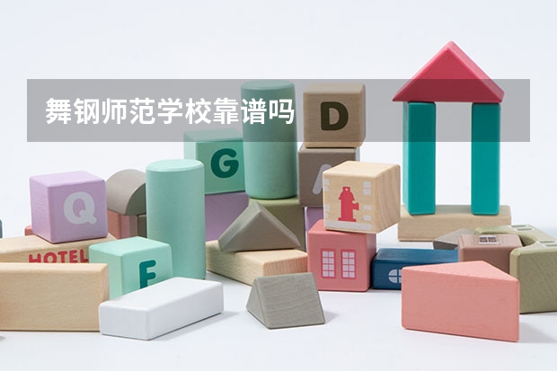 舞钢师范学校靠谱吗