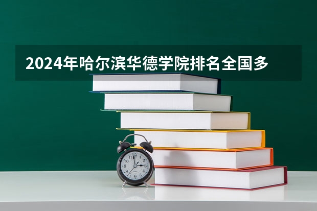 2024年哈尔滨华德学院排名全国多少