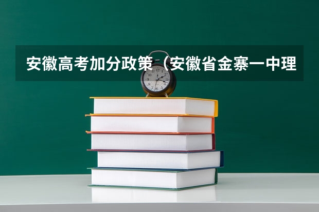 安徽高考加分政策（安徽省金寨一中理科高考状元吴陵锐是谁）