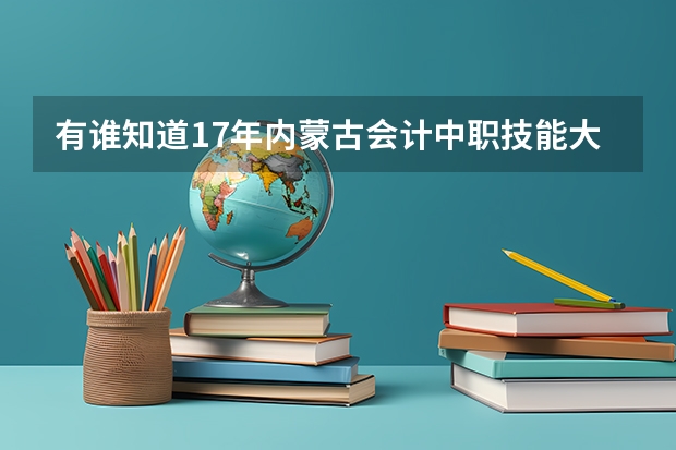 有谁知道17年内蒙古会计中职技能大赛的消息呢?高考会加分吗?