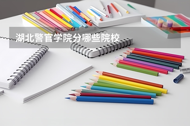 湖北警官学院分哪些院校