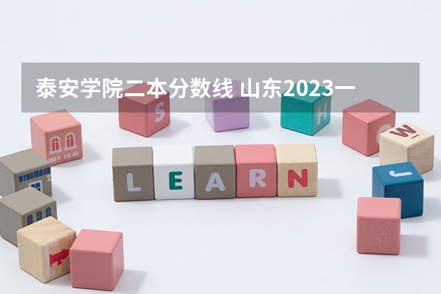 泰安学院二本分数线 山东2023一本二本三本的分数线