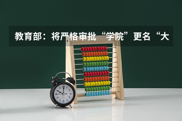 教育部:将严格审批“学院”更名“大学”是怎么回事?