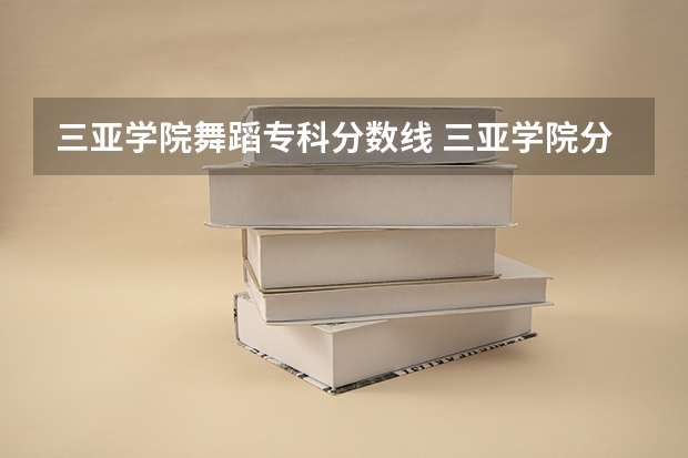 三亚学院舞蹈专科分数线 三亚学院分数线
