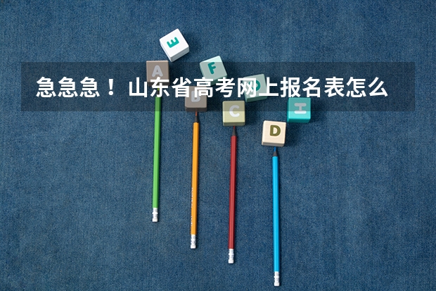 急急急 !山东省高考网上报名表怎么填?我是复读生(画绿圈的地方请重点详细说明)