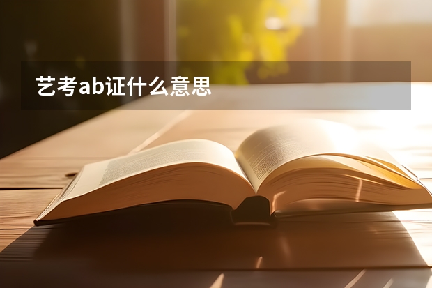 艺考ab证什么意思
