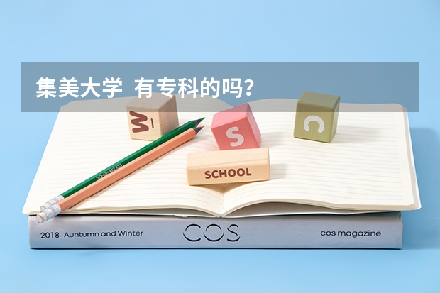 集美大学 有专科的吗?