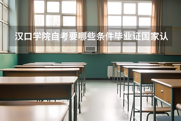 汉口学院自考要哪些条件毕业证国家认可吗