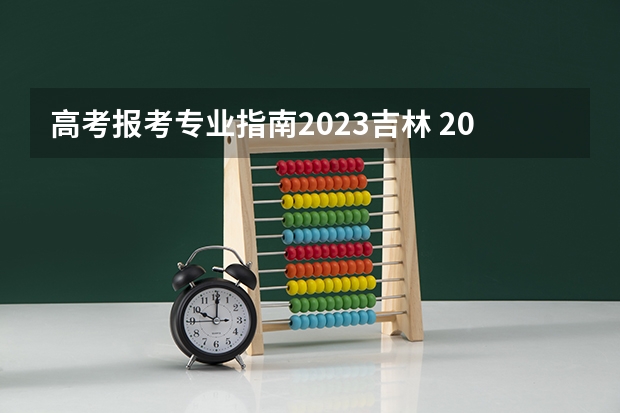 高考报考专业指南2023吉林 2023吉林成人本科怎么报名 招生专业有哪些？